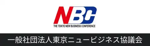 一般社団法人東京ニュービジネス協議会