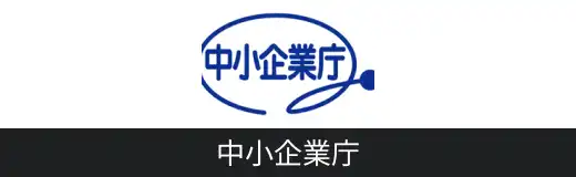 中小企業庁